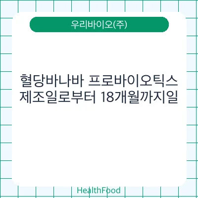 혈당바나바 프로바이오틱스