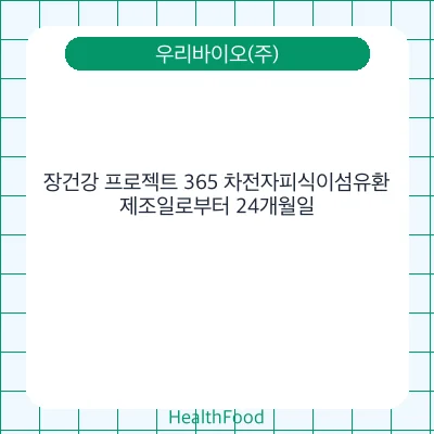 장건강 프로젝트 365 차전자피식이섬유환