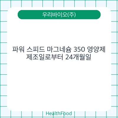 파워 스피드 마그네슘 350 영양제