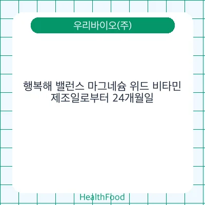행복해 밸런스 마그네슘 위드 비타민