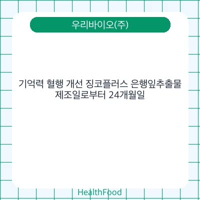 기억력 혈행 개선 징코플러스 은행잎추출물