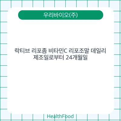 락티브 리포좀 비타민C 리포조말 데일리