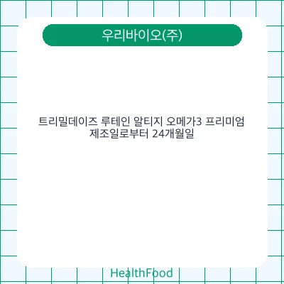 트리밀데이즈 루테인 알티지 오메가3 프리미엄