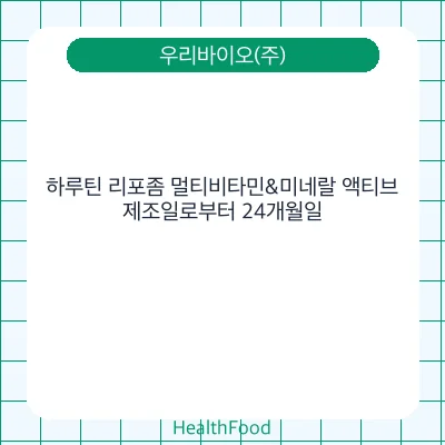 하루틴 리포좀 멀티비타민&미네랄 액티브