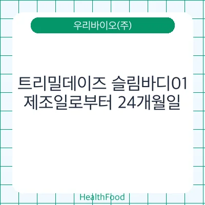트리밀데이즈 슬림바디01