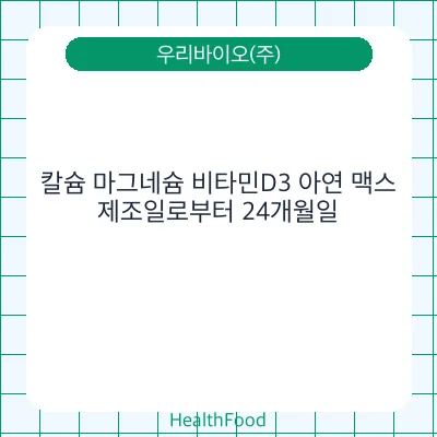 칼슘 마그네슘 비타민D3 아연 맥스