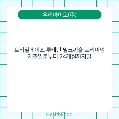 트리밀데이즈 루테인 밀크씨슬 프리미엄