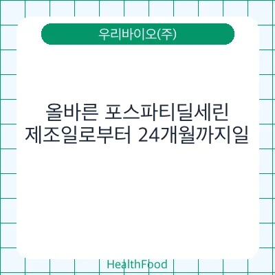 올바른 포스파티딜세린