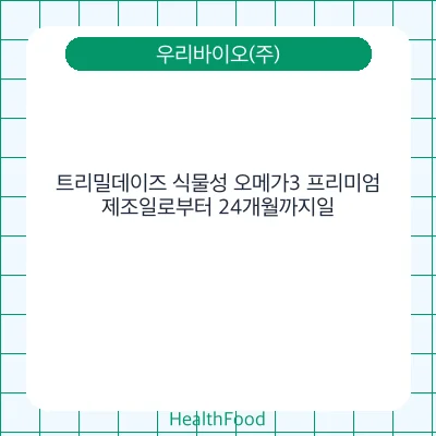 트리밀데이즈 식물성 오메가3 프리미엄