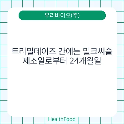 트리밀데이즈 간에는 밀크씨슬