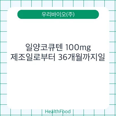 일양코큐텐 100mg
