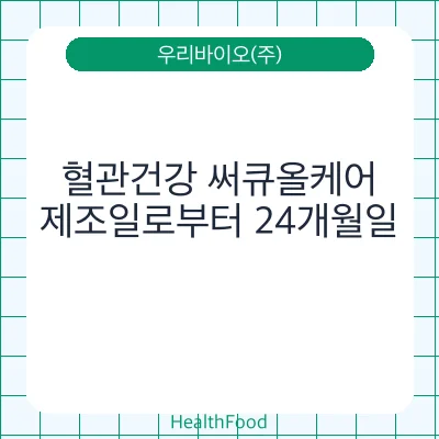 혈관건강 써큐올케어