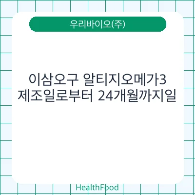 이삼오구 알티지오메가3