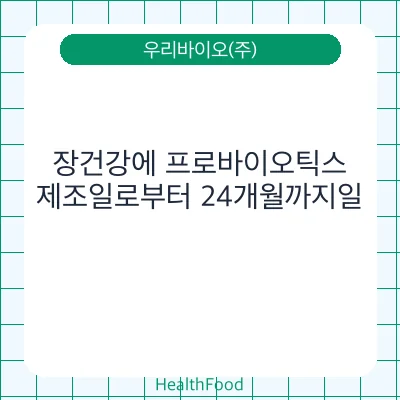 장건강에 프로바이오틱스