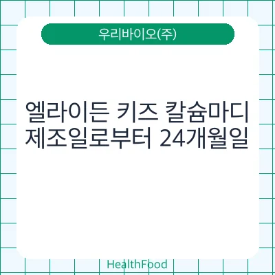 엘라이든 키즈 칼슘마디