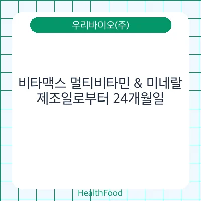 비타맥스 멀티비타민 & 미네랄