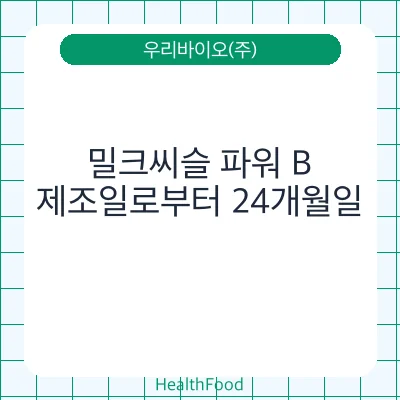 밀크씨슬 파워 B