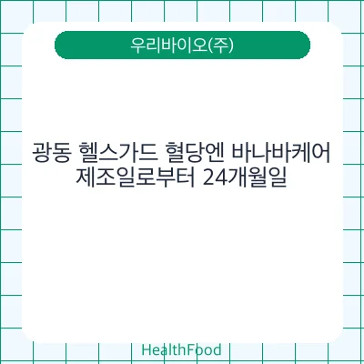 광동 헬스가드 혈당엔 바나바케어