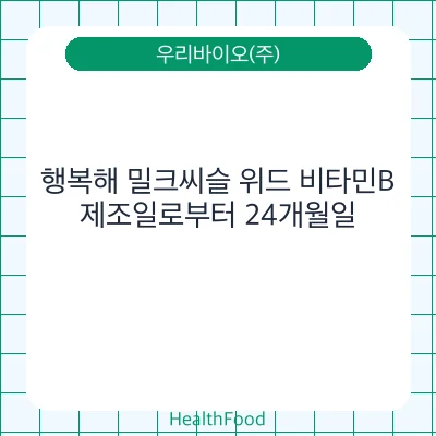 행복해 밀크씨슬 위드 비타민B