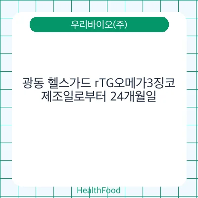 광동 헬스가드 rTG오메가3징코