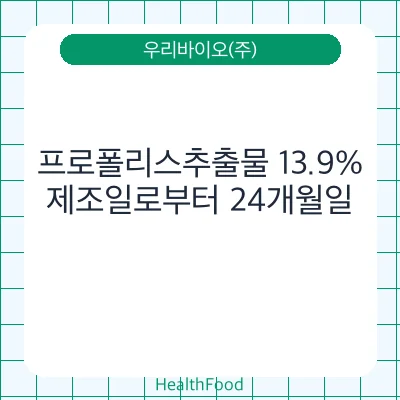 프로폴리스추출물 13.9%