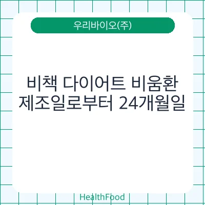 비책 다이어트 비움환