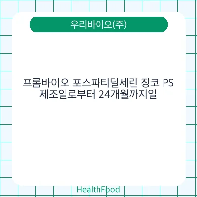 프롬바이오 포스파티딜세린 징코 PS
