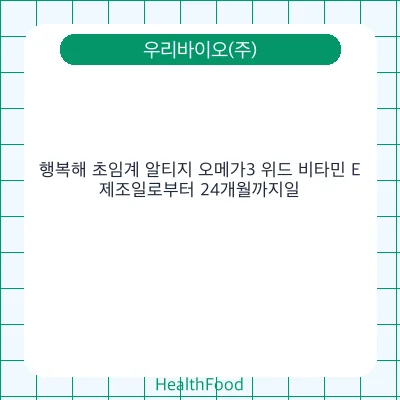 행복해 초임계 알티지 오메가3 위드 비타민 E