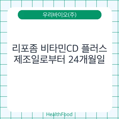 리포좀 비타민CD 플러스