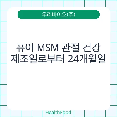 퓨어 MSM 관절 건강
