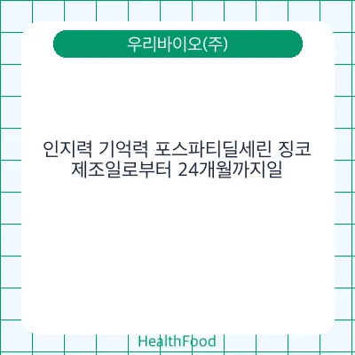 인지력 기억력 포스파티딜세린 징코