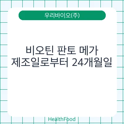비오틴 판토 메가