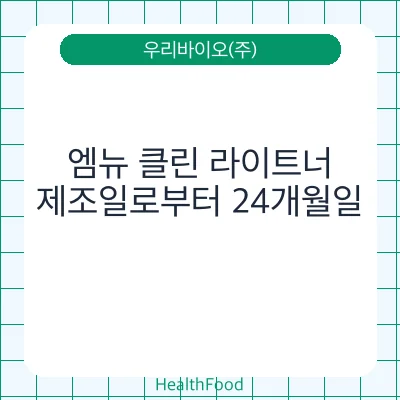 엠뉴 클린 라이트너