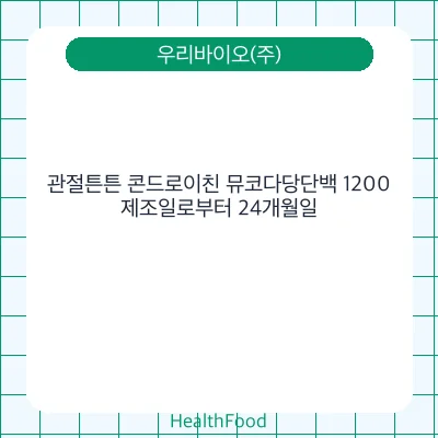 관절튼튼 콘드로이친 뮤코다당단백 1200