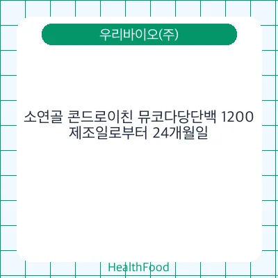 소연골 콘드로이친 뮤코다당단백 1200
