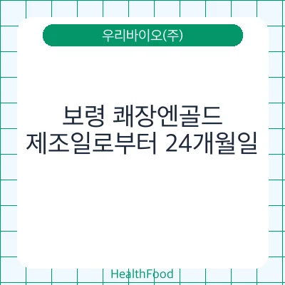 보령 쾌장엔골드