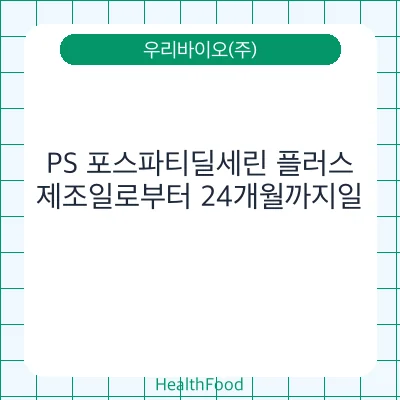 PS 포스파티딜세린 플러스