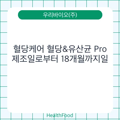혈당케어 혈당&유산균 Pro