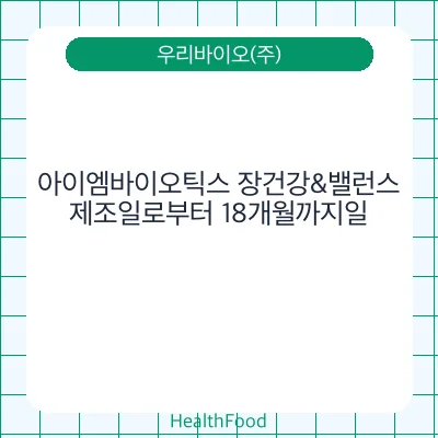 아이엠바이오틱스 장건강&밸런스