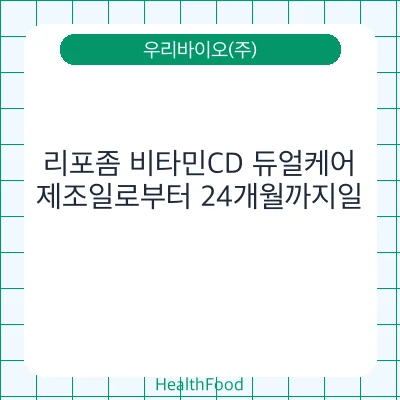 리포좀 비타민CD 듀얼케어