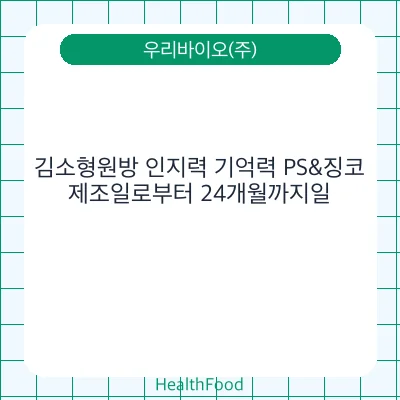 김소형원방 인지력 기억력 PS&징코