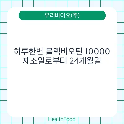 하루한번 블랙비오틴 10000