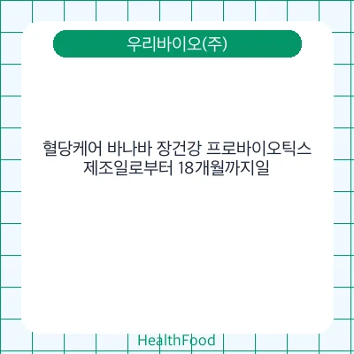 혈당케어 바나바 장건강 프로바이오틱스