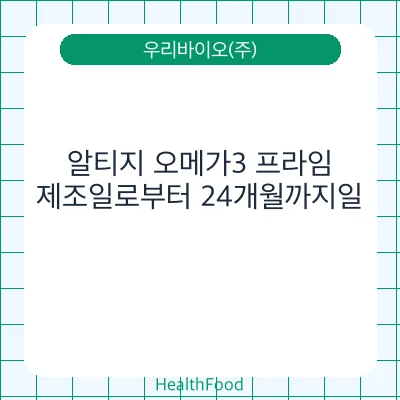 알티지 오메가3 프라임