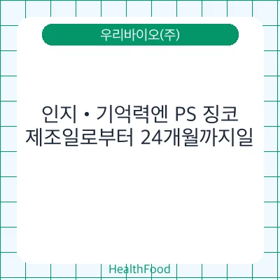인지•기억력엔 PS 징코