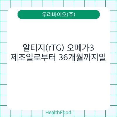 알티지(rTG) 오메가3