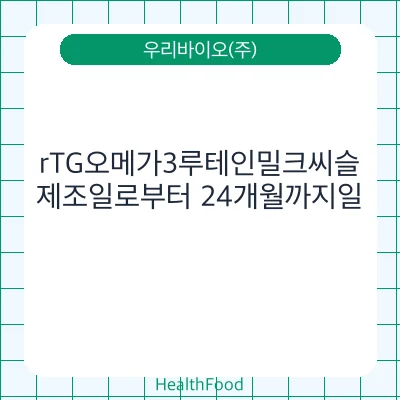 rTG오메가3루테인밀크씨슬