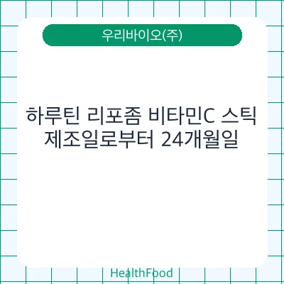 하루틴 리포좀 비타민C 스틱