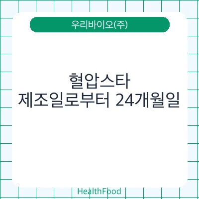 혈압스타
