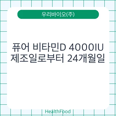 퓨어 비타민D 4000IU